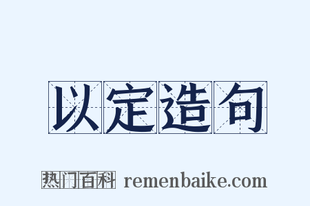 以定造句是什么意思的图片
